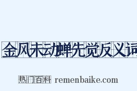 金风未动蝉先觉反义词是什么意思的图片